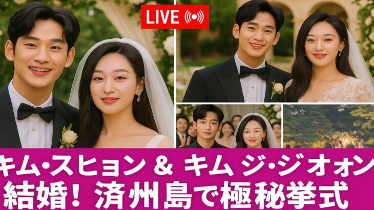 おめでとうございます！キム・スヒョン＆キム・ジウォン、済州島で正式に結婚！
