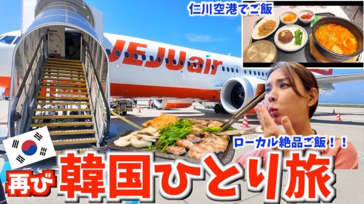 【韓国旅行🇰🇷】再び韓国ひとり旅✈️✨ 眼瞼下垂カウンセリング🏥芸能人御用達？日本人が知らないサムギョプサル屋さん🍖