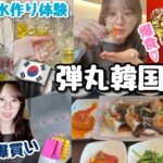 【弾丸】久しぶりの韓国旅行🇰🇷爆食＆爆買い！香水作り体験も♪