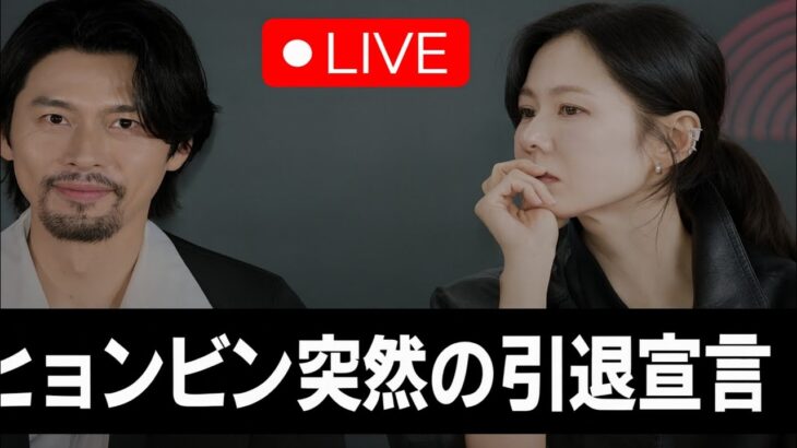 ヒョンビン、青龍映画賞受賞後に引退を発表しファン驚愕 — ソン・イェジンは号泣