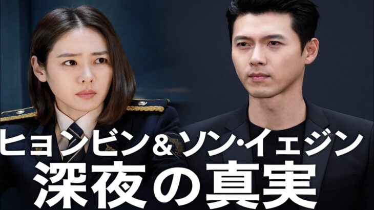 ヒョンビン＆ソン・イェジン、深夜の緊急記者会見を開催 — 衝撃の真実が明らかに！