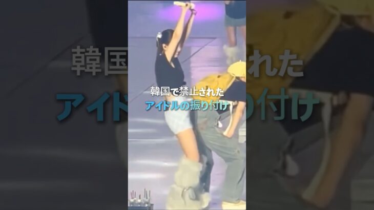 韓国で禁止されたアイドルの振り付け