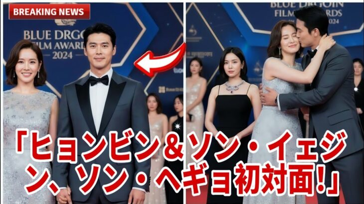 ヒョンビンとソン・イェジンが、ソン・ヘギョと公開の場で初めて対面！
