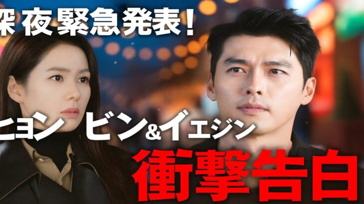 「緊急生中継：ヒョンビン＆ソン・イェジン深夜の緊急会見――世界を震撼させた衝撃の告白！」