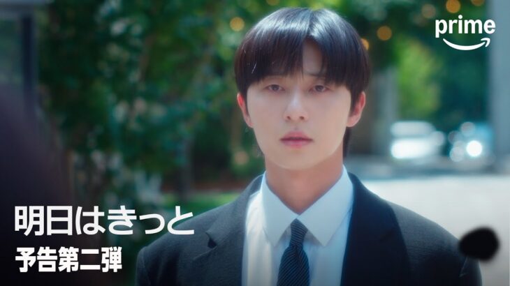 『明日はきっと』 予告第二弾｜プライムビデオ
