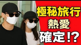 キム・スヒョン&キム・ジウォン極秘旅行で熱愛発覚!?