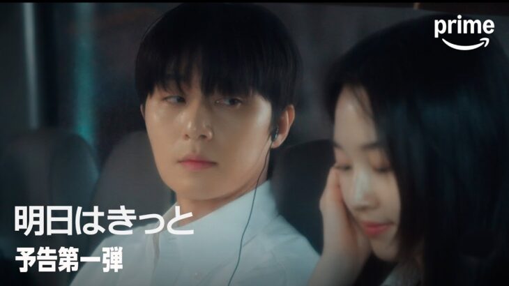 『明日はきっと』 予告第一弾｜プライムビデオ