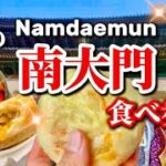 【今の南大門‼️】冬の南大門市場の美味しい韓国グルメまとめ！🇰🇷南大門おすすめランチ/南大門食べ歩きグルメ🇰🇷韓国ソウル旅行者必見‼️明洞穴場