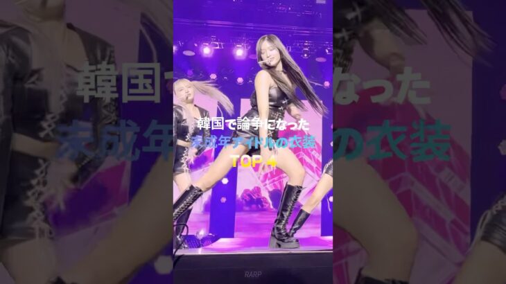 韓国で論争になった未成年アイドルの衣装