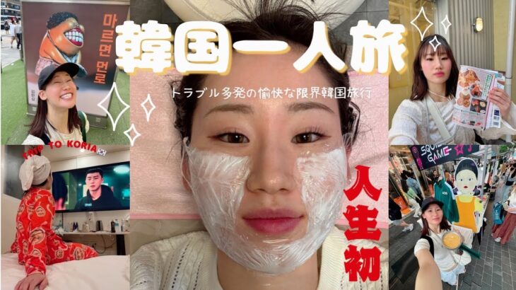 【韓国旅行】初の海外ひとり旅は大事件多発！！美容もグルメも爆買いも諦めない限界旅【vlog】