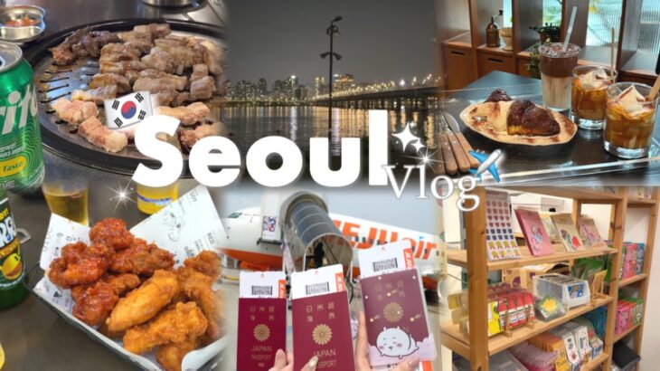 【韓国vlog🇰🇷】ソウル女子旅2泊3日✈️✧︎カフェ｜グルメ｜ショッピング｜漢江｜弘大｜狎鴎亭✧︎