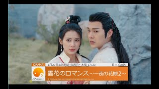 【1月のアジドラ】究極のラブコメ時代劇 中国ドラマ「雲花のロマンス～一夜の花嫁2～」日本初放送など1月も話題作が続々スタート！