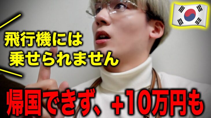 【緊急】ルール違反で韓国から帰れず、10万も支払ったオタク