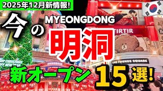 【韓国ソウル】12月見ないと損‼️韓国の明洞ミョンドンの今は？冬の最新オープン完全ガイド15選！クリスマス明洞 新世界百貨店🇰🇷韓国ソウル旅行者必見‼️