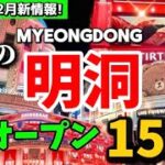 【韓国ソウル】12月見ないと損‼️韓国の明洞ミョンドンの今は？冬の最新オープン完全ガイド15選！クリスマス明洞 新世界百貨店🇰🇷韓国ソウル旅行者必見‼️
