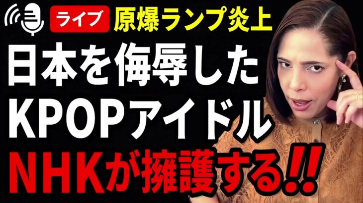 12/4 原爆ランプで日本を侮辱した韓国アイドル まさかのNHKが擁護する！！