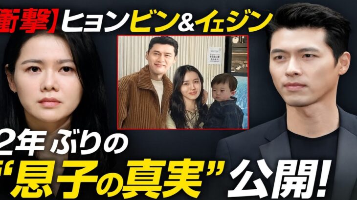 「ヒョンビン＆ソン・イェジン、2年の沈黙を破り…ついに“息子の真実”を明かしファン騒然」