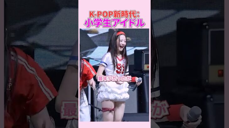 2010年代生まれのK-POPアイドルが続々デビュー、業界最年少は小学生？😮