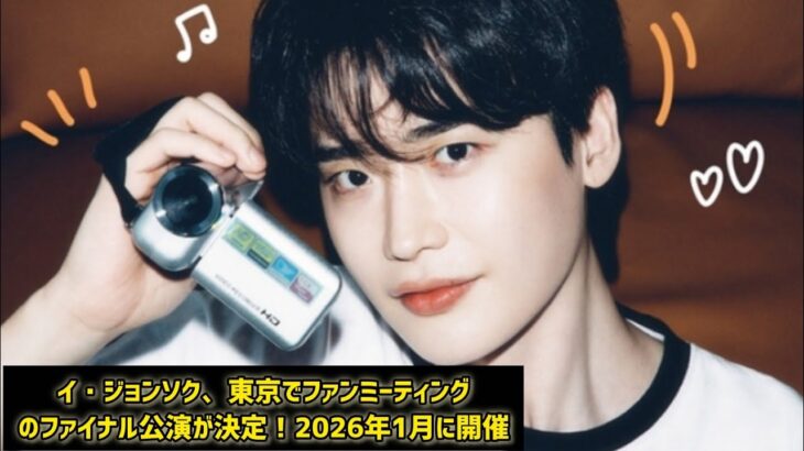 イ・ジョンソク、東京でファンミーティングのファイナル公演が決定！2026年1月に開催 #日本のニュースチャンネル