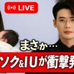 「出産からわずか2ヶ月…イ・ジョンソク＆IUがまさかの衝撃発表！」