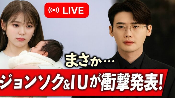 「出産からわずか2ヶ月…イ・ジョンソク＆IUがまさかの衝撃発表！」