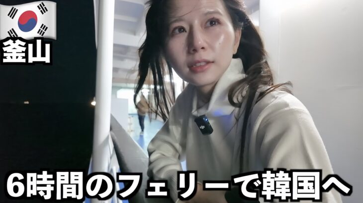 【韓国ひとり旅】激安フェリーで釜山へ！3500円の6時間の大浴場付き船旅、どんな感じ？
