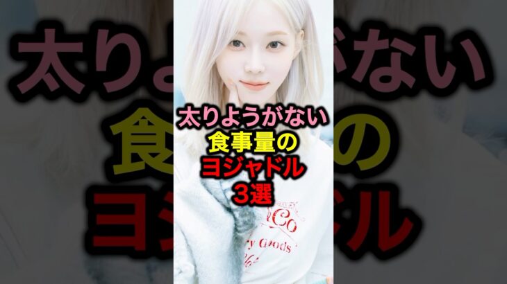 太りようがない食事量のヨジャドル3選#韓国#アイドル#韓国アイドル#twice #ウォニョン