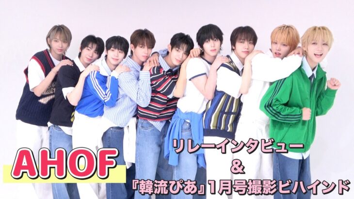【AHOF】リレーインタビュー＆韓流ぴあ11月号撮影ビハインド