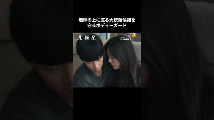 韓国ドラマ『北極星』｜解除できない爆弾…その時、彼がとった選択｜Disney+ (ディズニープラス）#Shorts