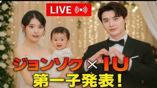 イ・ジョンソクとIU、第一子を極秘に発表! 年末に結婚を電撃発表へ…!