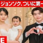 イ・ジョンソク＆IU、嬉しい赤ちゃん誕生のニュースを共有👶✨ | 年末に結婚確定💒