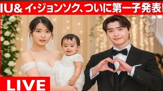 イ・ジョンソク＆IU、嬉しい赤ちゃん誕生のニュースを共有👶✨ | 年末に結婚確定💒
