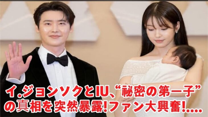 イ・ジョンソクとIU、“秘密の第一子”の真相を突然暴露！ファン大興奮！