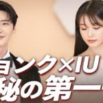 イ・ジョンソク＆IUが突然、秘密の第一子の真実を明かし、ファン騒然！