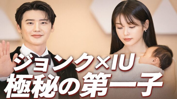 イ・ジョンソク＆IUが突然、秘密の第一子の真実を明かし、ファン騒然！