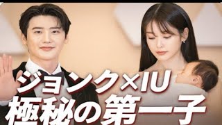 イ・ジョンソク&IUが突然、秘密の第一子の真実を明かし、ファン騒然!