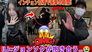 IU×イ・ジョンソク、インチョン空港で密着ハグ！秘密結婚の噂が世界を震撼させる😭💥