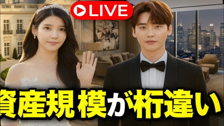 「イ・ジョンソクとIUが結婚したら手にする“莫大な富”とは？　韓国メディアが『新帝国の誕生』と呼ぶ理由！」