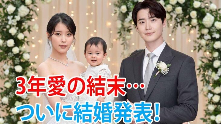 韓国俳優イ・ジョンソク❤️IU 3年にわたる交際の末、結婚！