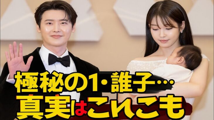 イ・ジョンソク＆IUが“極秘の第一子”の真実を突然告白！ファン騒然！
