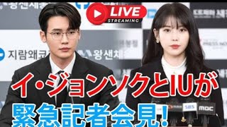 イ・ジョンソクとIUが緊急記者会見!全員を震撼させた“衝撃発表”とは!?