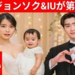 「イ・ジョンソク&IUが第1子発表! 年末に結婚へ」