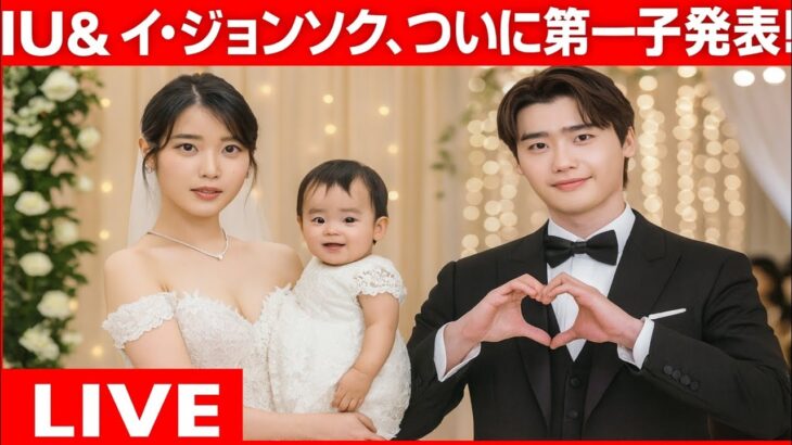 「イ・ジョンソク＆IUが第1子発表！年末に結婚へ」