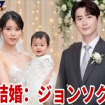 韓国俳優 イ・ジョンソク ❤️ IU3年間の交際を経て結婚！