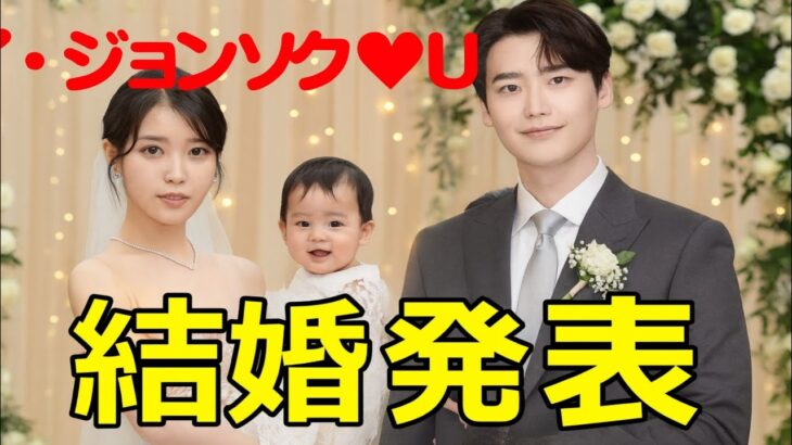 イ・ジョンソク ❤️ IU　3年愛を経てついに結婚！