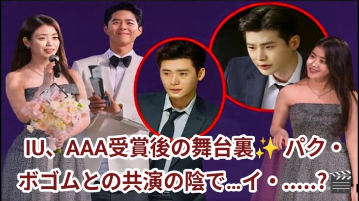 IU、AAA受賞後の舞台裏✨ パク・ボゴムとの共演の陰で…イ・ジョンソクの意外な行動とは？🎬