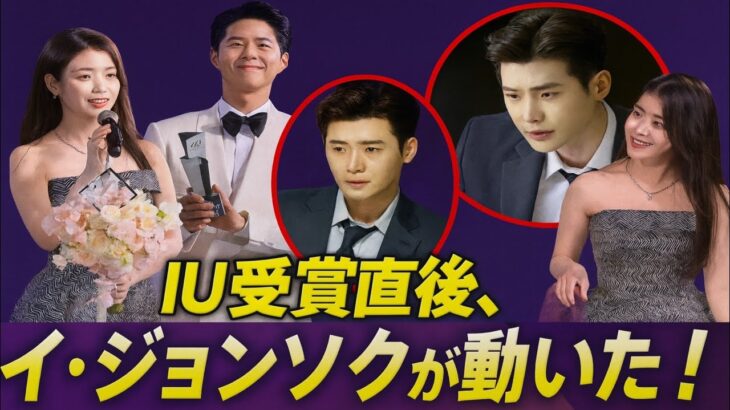 「IUがAAA受賞直後、パク・ボゴムと共演の裏で…イ・ジョンソクが衝撃の行動に！」