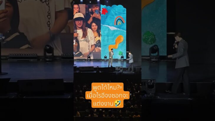 อีจงซอกเมื่อไรจะแต่งงาน #LEEJONGSUK_With_JustLikeThis #With_JustLikeThis_in_BKK #2025LEEJONGSUKinBKK