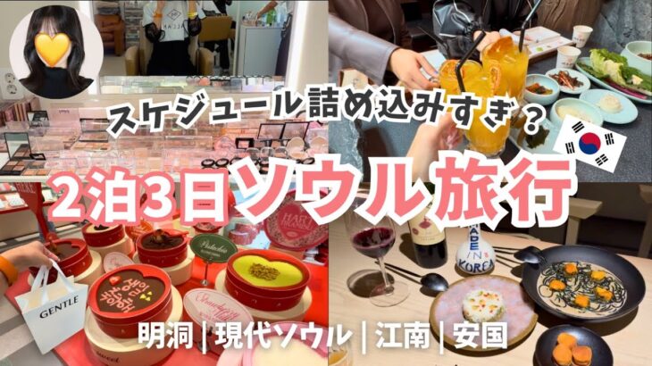 【🇰🇷韓国旅行】アラサー激務OL3人の“ご褒美”2泊3日ソウル旅｜美容×グルメ×推し活Vlog