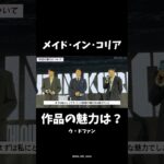 「#メイドインコリア」ウドファン-作品の魅力 #ヒョンビン #チョンウソン #ウドファン #ディズニープラス #disneyplus #韓国ドラマ